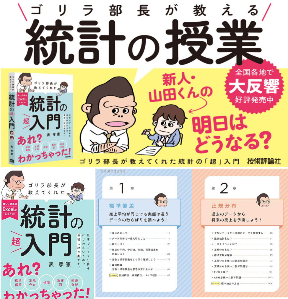 ゴリラ部長が教えてくれた統計の「超」入門　表紙など